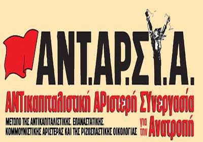 ΑΝΤΑΡΣΥΑ