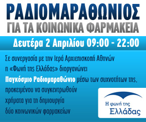 Ραδιομαραθώνιος για τα κοινωνικά φαρμακεία της Ιεράς Αρχιεπισκοπής Αθηνών