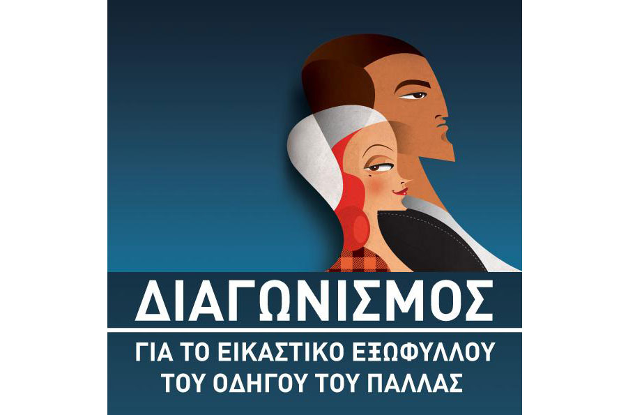 2ος διαγωνισμός σχεδιασμού εξωφύλλου για τον οδηγό του Παλλάς