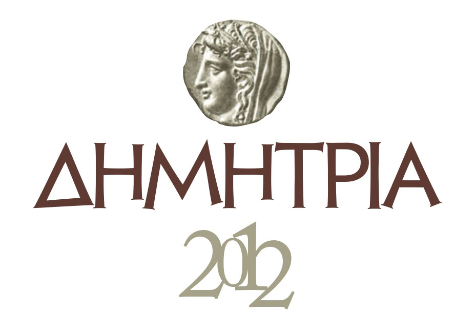 ΔΗΜΗΤΡΙΑ 2012