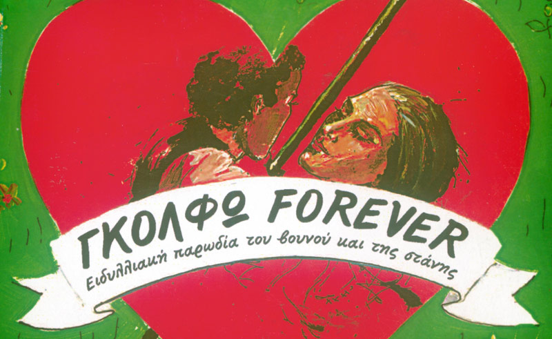 Γκόλφω forever - Ειδυλλιακή παρωδία του βουνού και της στάνης!