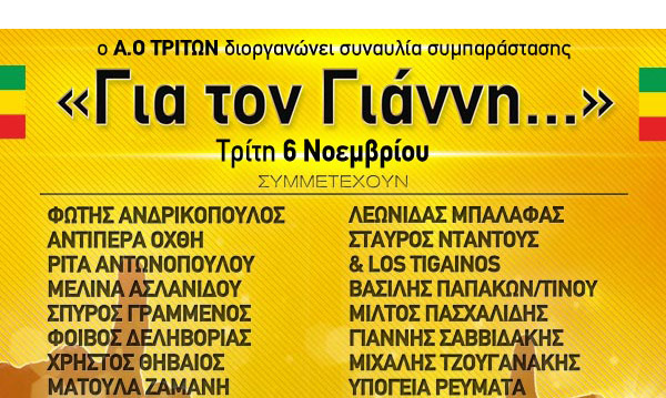 Στο Βοτανικός live stage απόψε η συναυλία συμπαράστασης «Για τον Γιάννη»