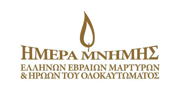 Εκδηλώσεις για την ημέρα μνήμης Ελλήνων Εβραίων μαρτύρων και ηρώων ολοκαυτώματος