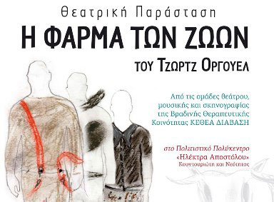 «Η φάρμα των ζώων» στο πολύκεντρο «Ηλέκτρα Αποστόλου» στο Ηράκλειο Αττικής