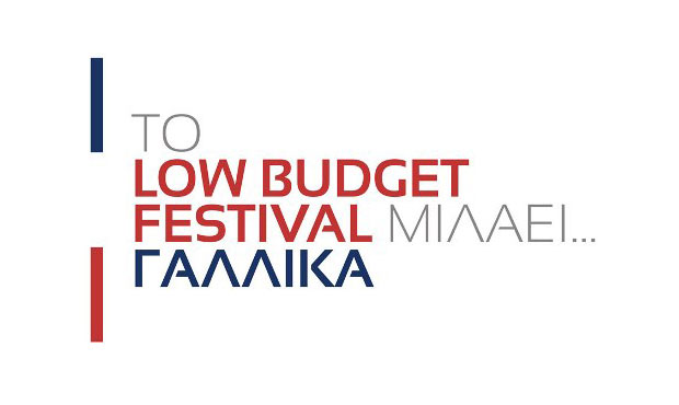 Το Low Budget Festival μιλάει γαλλικά