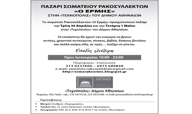 Παζάρι Σωματείου Ρακοσυλλεκτών «Ο ΕΡΜΗΣ» στην Τεχνόπολις