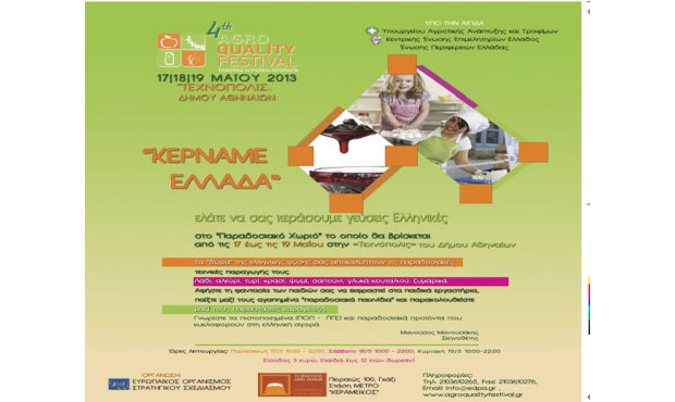 ΤΟ 4ο AGRO QUALITY FESTIVAL στην «ΤΕΧΝΟΠΟΛΙΣ»