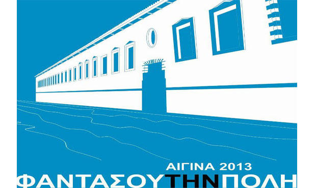 «Φαντάσου την Πόλη: Αίγινα 2013»