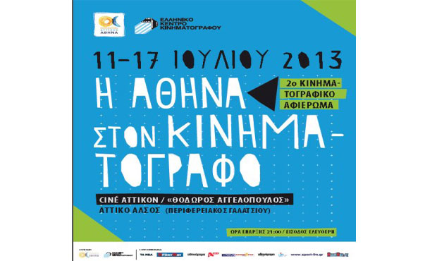 2ο Κινηματογραφικό Αφιέρωμα στο Cine Αττικόν – Θόδωρος Αγγελόπουλος, με θέμα: «Η Αθήνα στον κινηματογράφο»