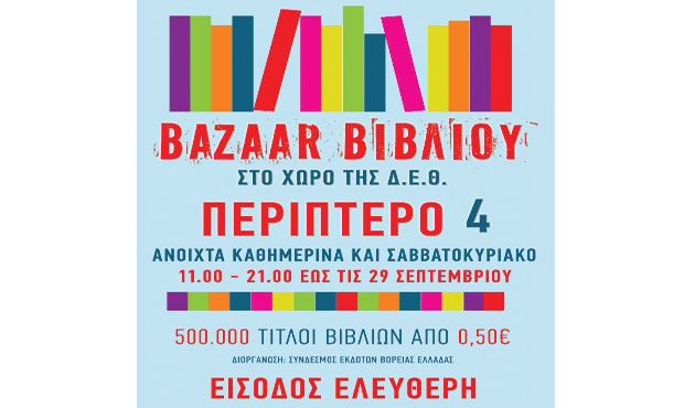 BAZAAR βιβλίου στο χώρο της ΔΕΘ