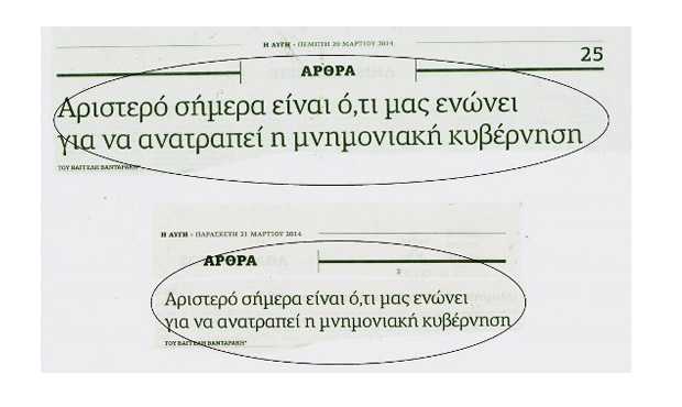 Ίδιο άρθρο, απολύτως αυτούσιο, σε δύο διαδοχικά φύλλα, από το κομματικό δελτίο της «Αυγής»!