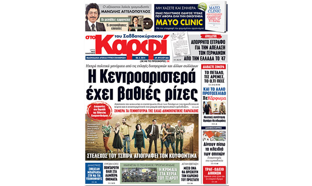 Διαβάστε σήμερα «στο Καρφί» (8-3-2014)