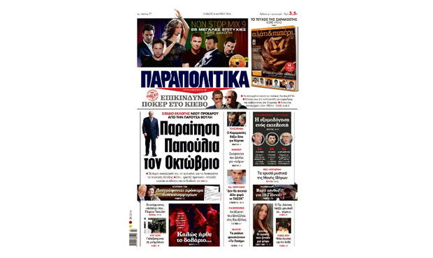 Διαβάστε σήμερα στα «Παραπολιτικά» (8-3-2014)