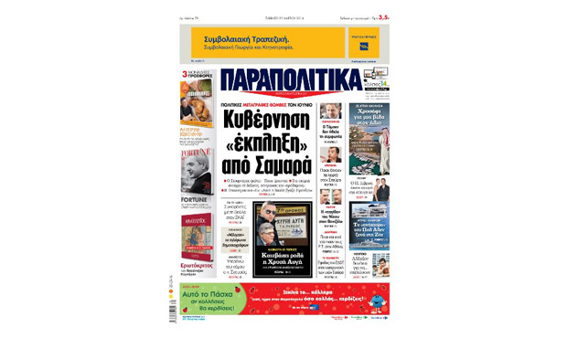 Διαβάστε στα «Παραπολιτικά» (22-3-2014)