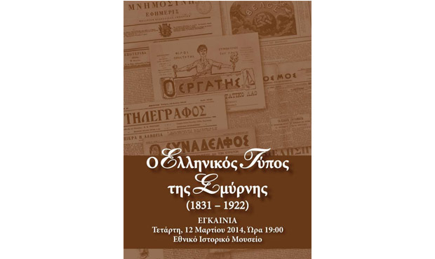 Ο Ελληνικός Τύπος της Σμύρνης (1831- 1922)