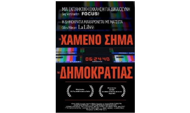 «Το Χαμένο Σήμα της Δημοκρατίας» του Γ. Αυγερόπουλου