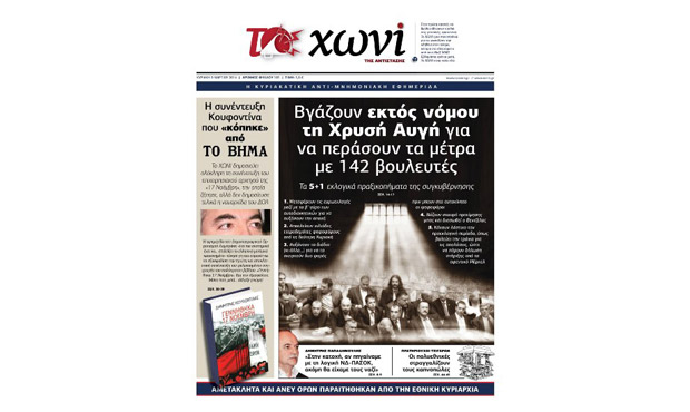 Το πρωτοσέλιδο της εφημερίδας «το Χωνί» (9-3-2014)