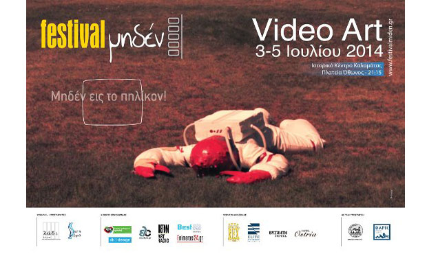 Video Art Festival Μηδέν | 3- 5 Ιουλίου 2014