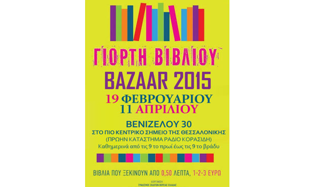 7η Γιορτή Βιβλίου – Bazaar 2015 Θεσσαλονίκη