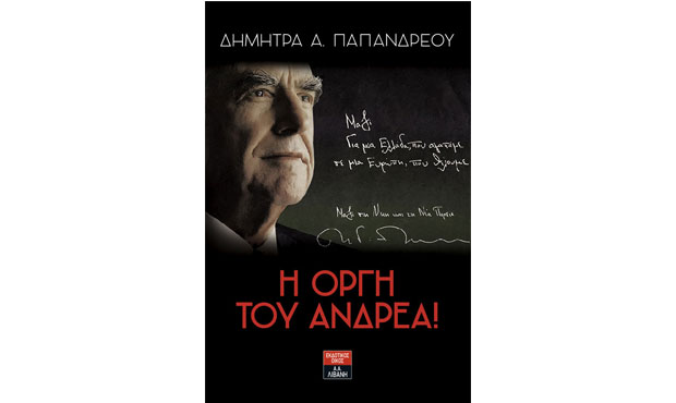 «Η οργή του Ανδρέα»