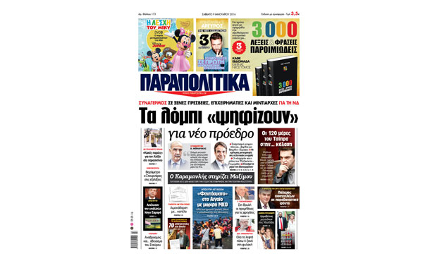 Διαβάστε αύριο στα «Παραπολιτικά» _9_1_2016