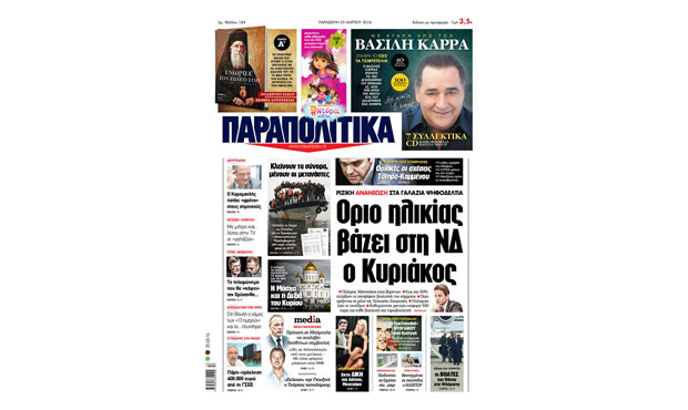 Διαβάστε στα "Παραπολιτικά" _25_3_2016