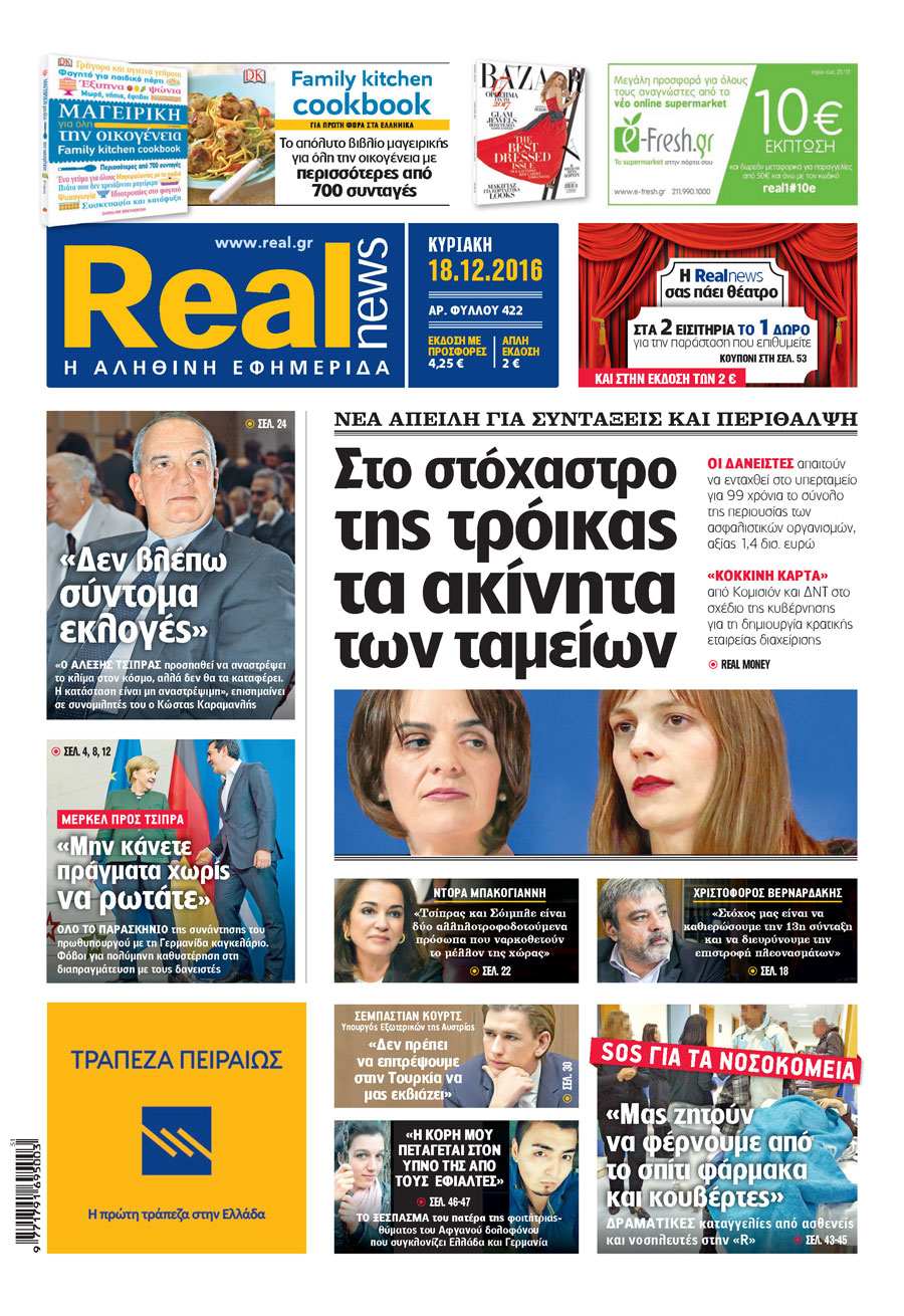 Διαβάστε αύριο στη "Real news"18-12-2016